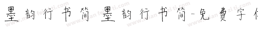 墨韵行书简 墨韵行书简字体转换